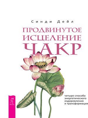 cover image of Продвинутое исцеление чакр